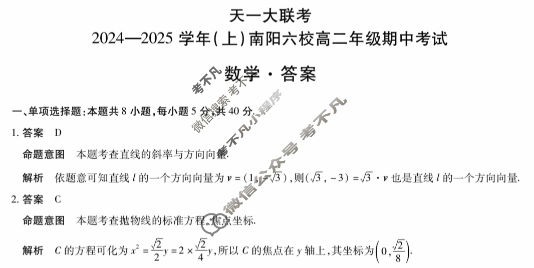 [天一大联考]2024-2025学年(上)南阳六校高二年级期中考试数学答案