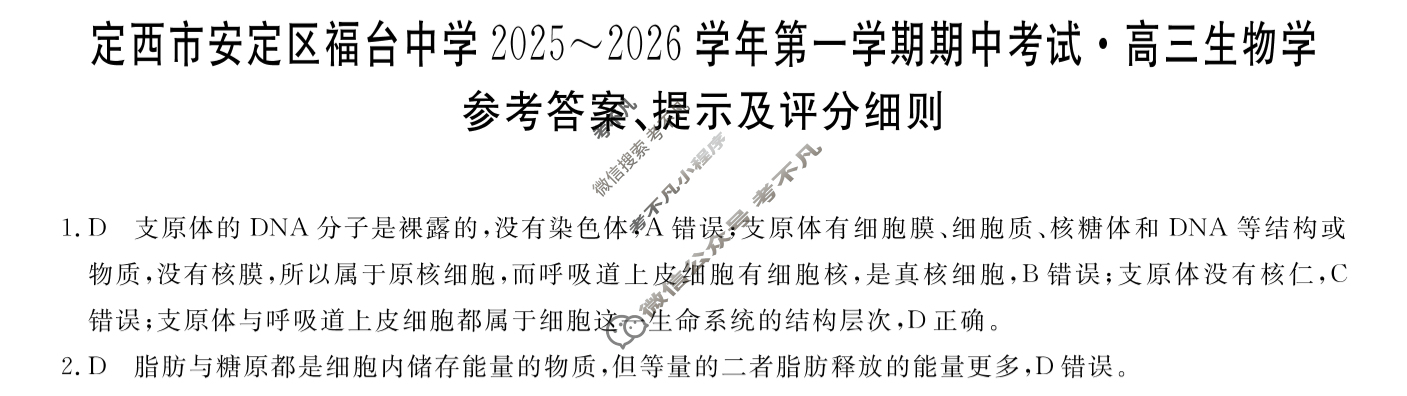 定西市安定区福台中学2025~2026学年第一学期期中考试高三(6126C)生物答案