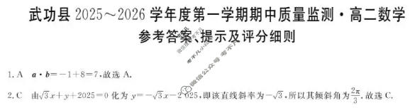 武功县2025~2026学年度第一学期期中质量监测高二(6135B)数学答案