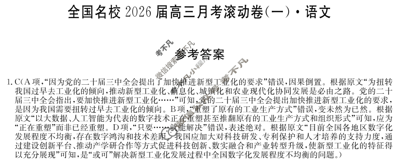 全国名校2026届高三月考滚动卷(一)第一次月考·语文答案