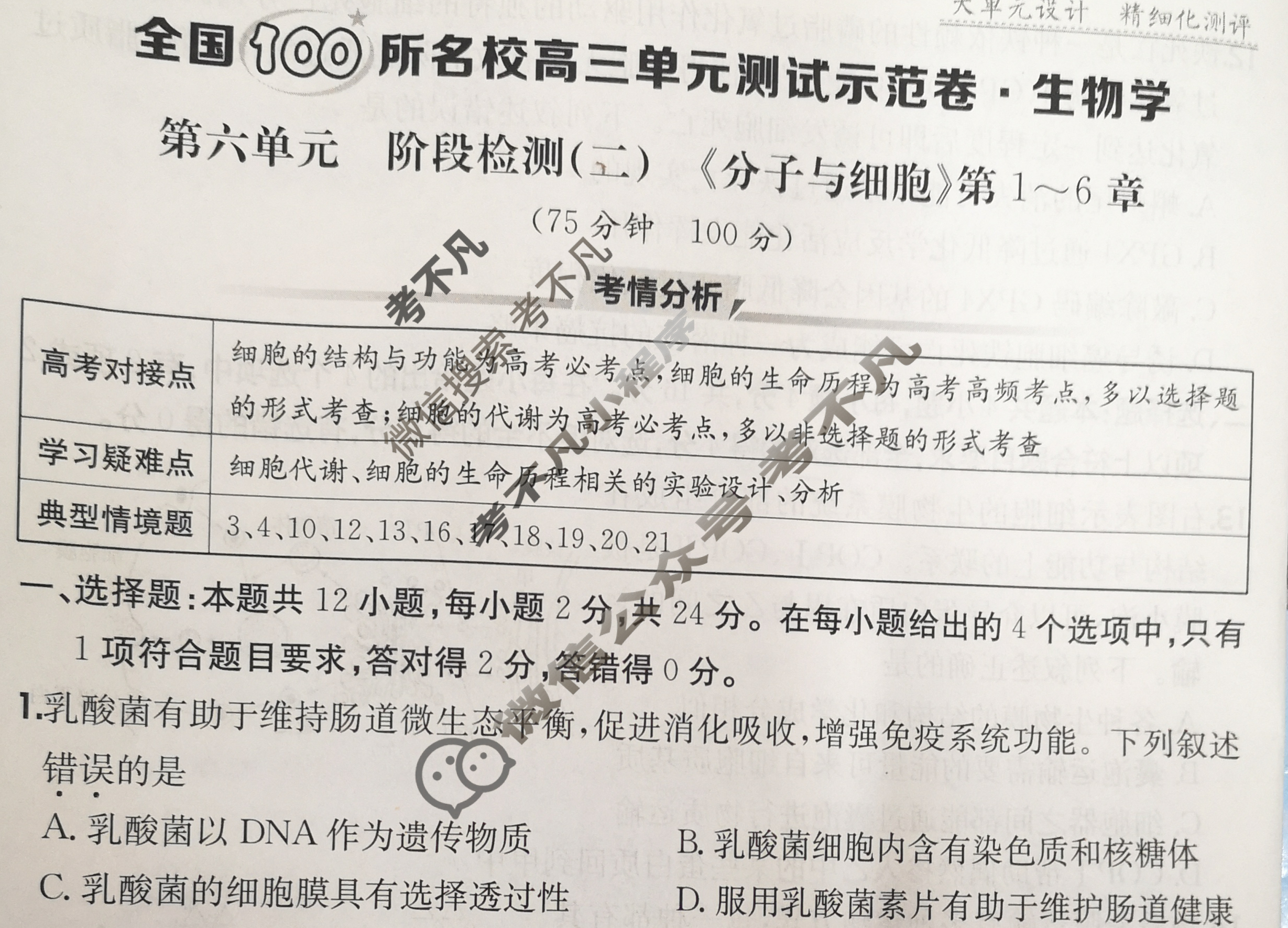 2026年全国100所名校高三单元测试示范卷·生物学[26·G3DY(新高考)·生物学-R-JX](六)6试题