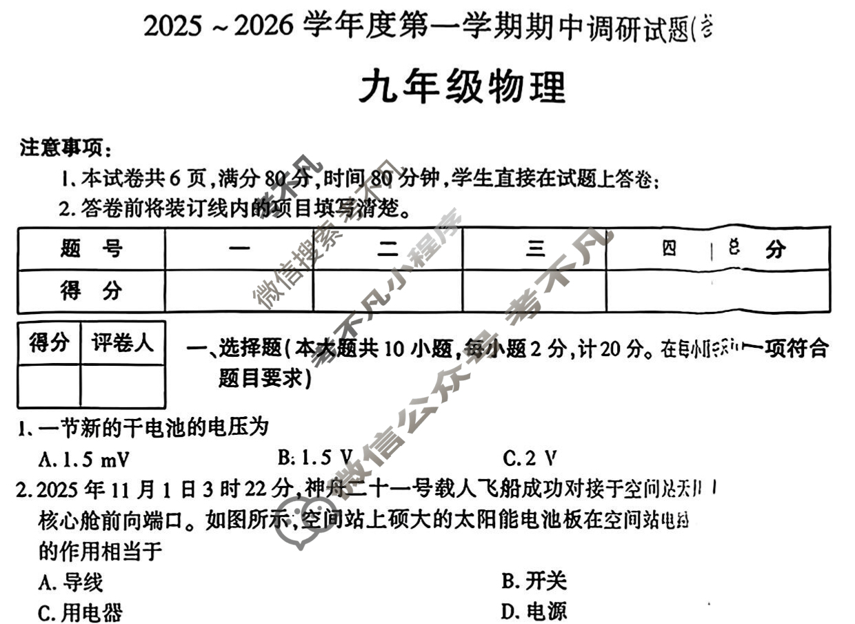 [学林教育]2025~2026学年度第一学期九年级期中调研试题(卷)物理B(北师大版)试题