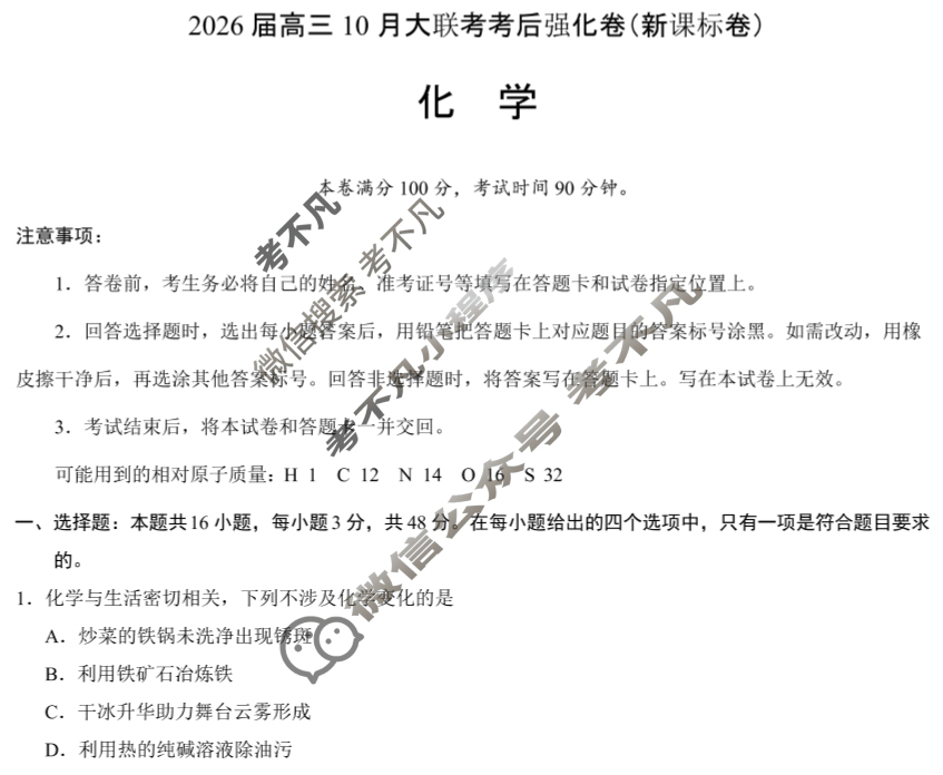 [学科网]2026届高三10月大联考考后强化卷化学(新课标卷)试题