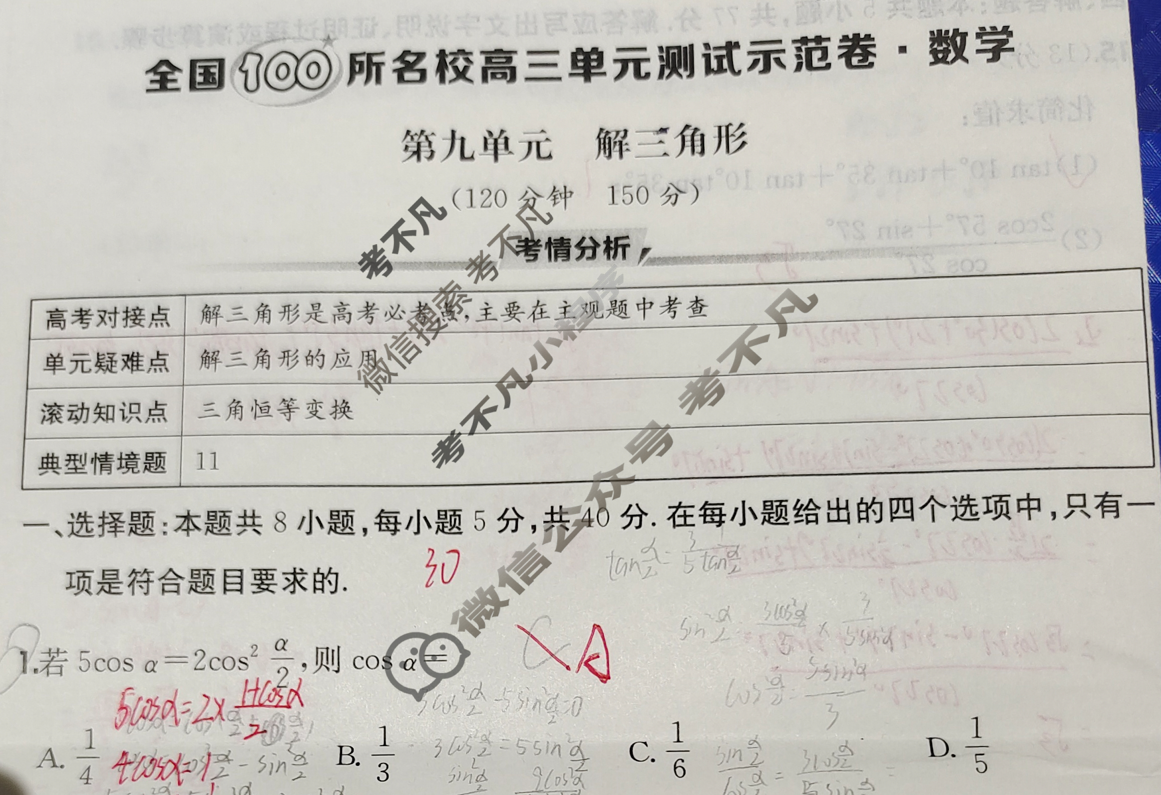 2026年全国100所名校高三单元测试示范卷·数学[26·G3DY(新高考)·数学-XJB-必考-GS](九)9试题
