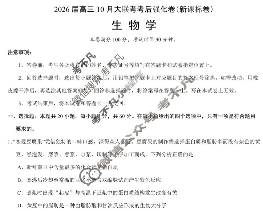 [学科网]2026届高三10月大联考考后强化卷生物(新课标卷)试题