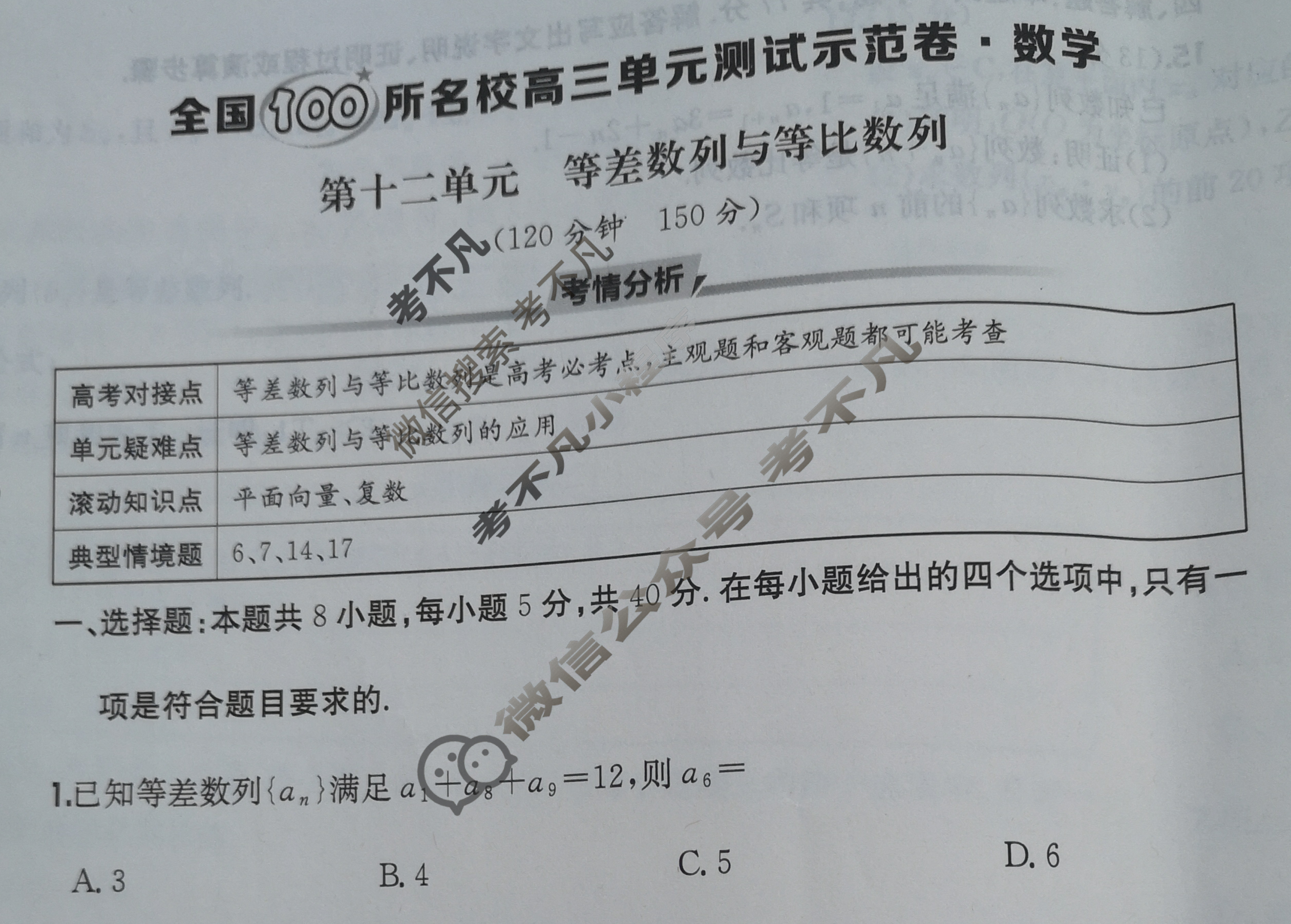 2026年全国100所名校高三单元测试示范卷·数学[26·G3DY(新高考)·数学-R-必考-N](十二)12试题