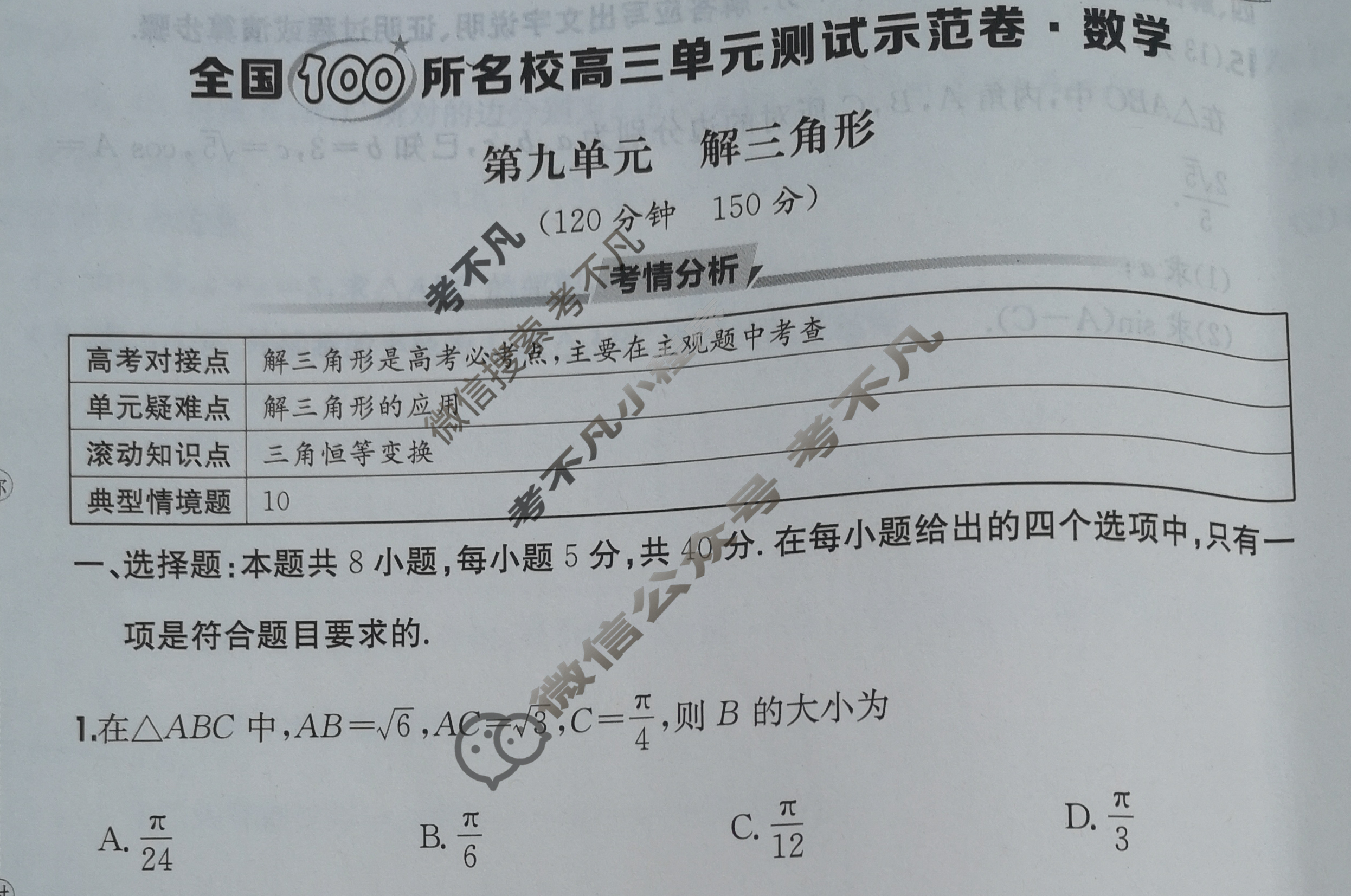 2026年全国100所名校高三单元测试示范卷·数学[26·G3DY(新高考)·数学-R-必考-N](九)9试题