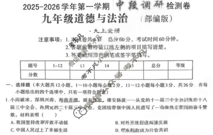 [文博志鸿]九年级2025-2026学年第一学期中段调研检测卷道德与法治(部编版)试题