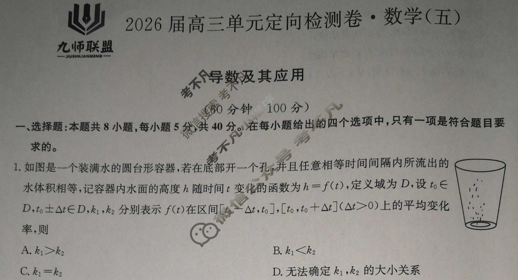 [九师联盟]2026届全国高三单元定向检测卷 数学(五)5试题