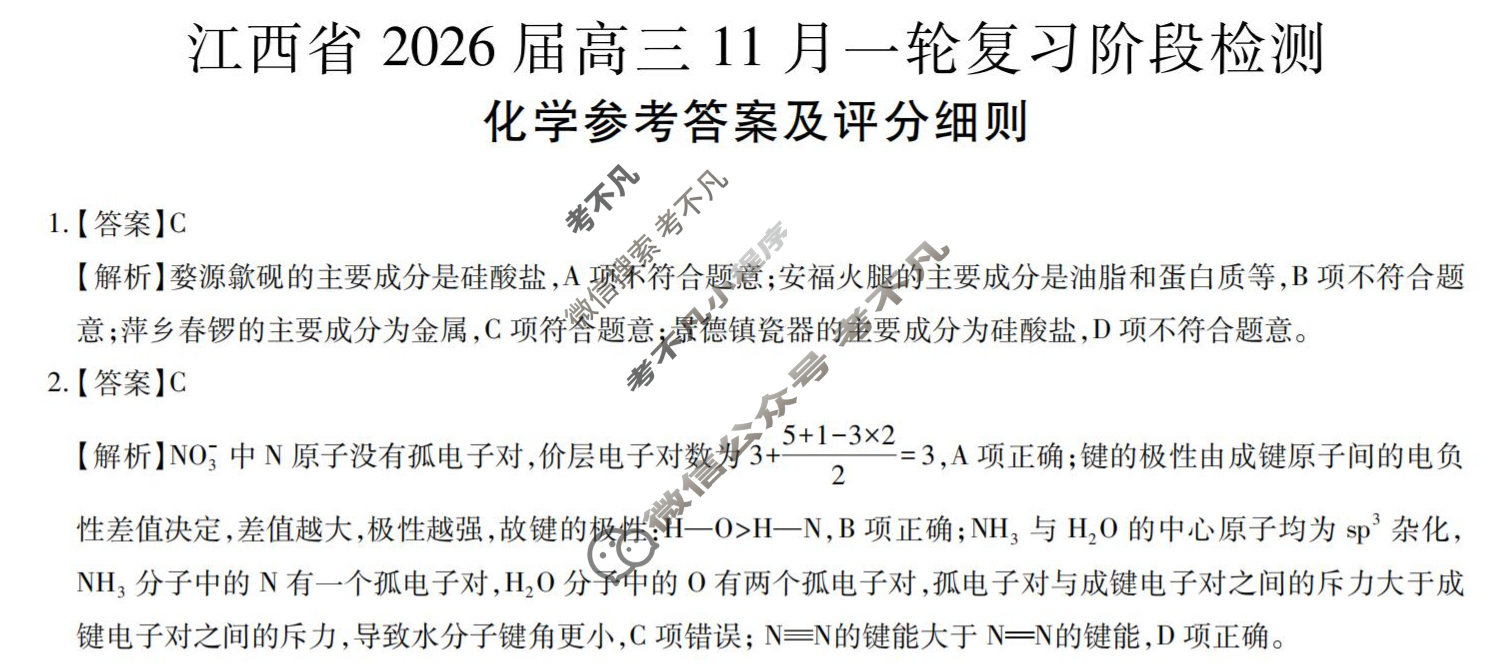 [上进联考]江西省2026届高三11月一轮复习阶段检测化学答案