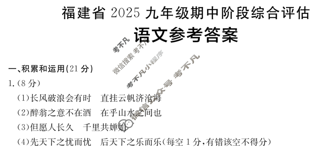 金太阳福建省2025九年级期中阶段综合评估(11.16)语文答案