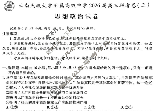 云南省民族大学附属高级中学2026届高三联考卷(三)3政治试题