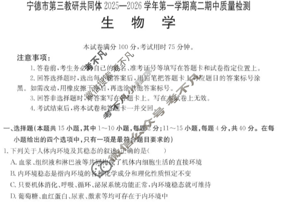 宁德市金太阳第三教研共同体2025-2026学年第一学期高二期中质量检测生物试题