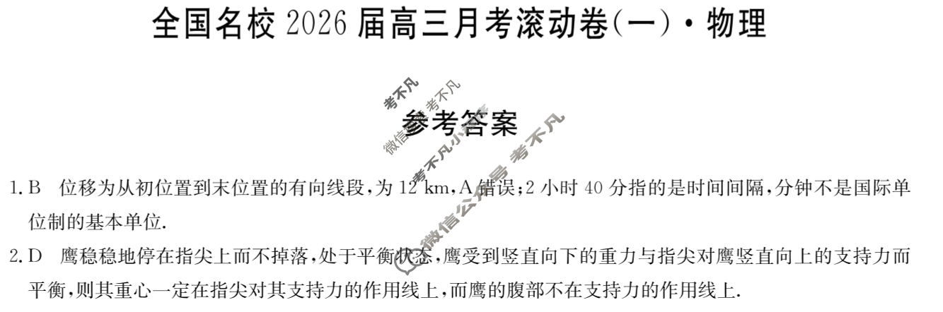 全国名校2026届高三月考滚动卷(一)第一次月考·物理A答案