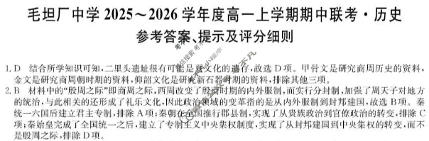 安徽毛坦厂中学2025-2026学年度高一上学期期中联考(26-T-169A)历史答案