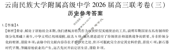 云南省民族大学附属高级中学2026届高三联考卷(三)3历史答案