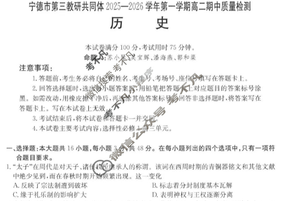 宁德市金太阳第三教研共同体2025-2026学年第一学期高二期中质量检测历史试题