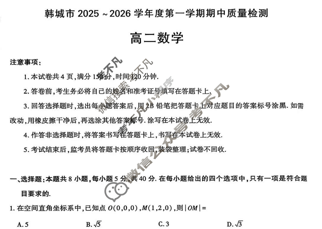 韩城市2025~2026学年度第一学期期中质量检测高二(11月)数学试题