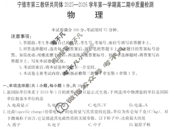 宁德市金太阳第三教研共同体2025-2026学年第一学期高二期中质量检测物理试题