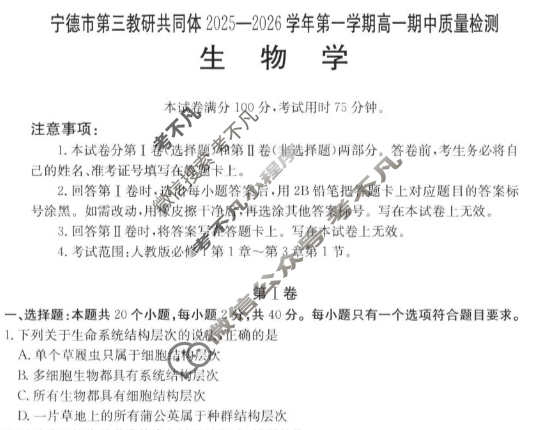 宁德市金太阳第三教研共同体2025-2026学年第一学期高一期中质量检测生物试题