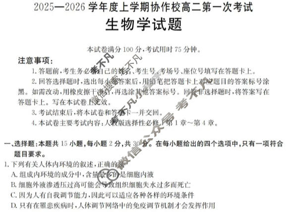 辽宁省金太阳2025-2026学年度上学期协作校高二第一次考试(11.14)生物试题