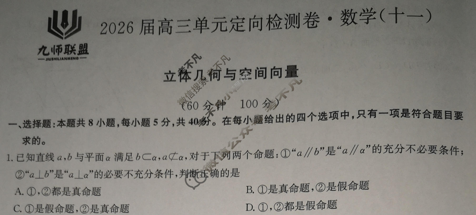 [九师联盟]2026届全国高三单元定向检测卷 数学(十一)11试题
