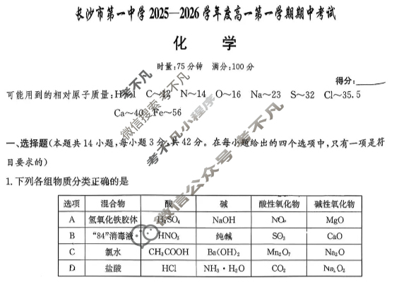 炎德英才大联考(一中版)长沙市第一中学2025-2026学年度高一第一学期期中考试化学试题