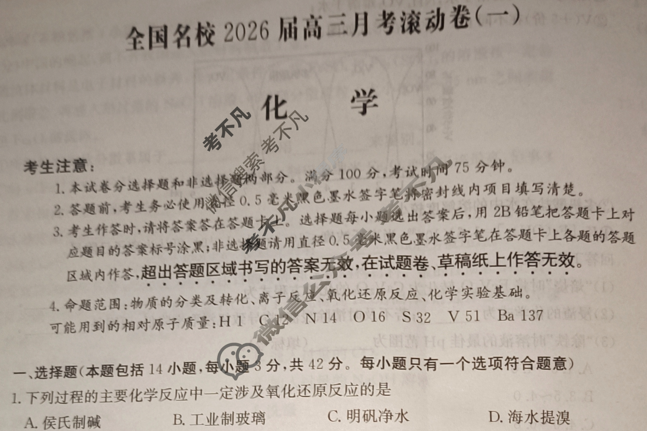 全国名校2026届高三月考滚动卷(一)第一次月考·化学A试题