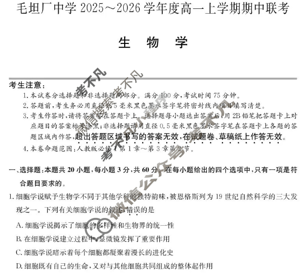 安徽毛坦厂中学2025-2026学年度高一上学期期中联考(26-T-169A)生物试题