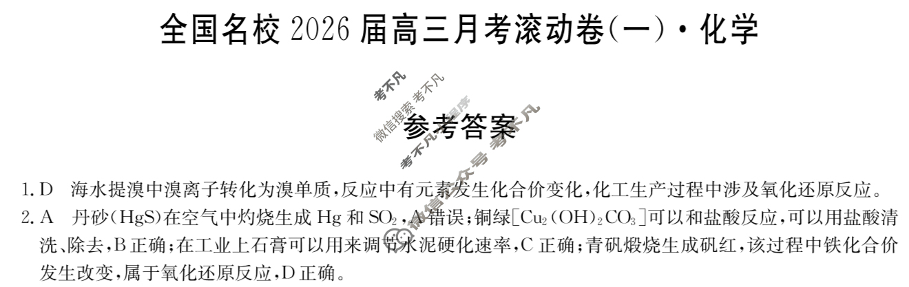 全国名校2026届高三月考滚动卷(一)第一次月考·化学A答案