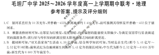 安徽毛坦厂中学2025-2026学年度高一上学期期中联考(26-T-169A)地理答案