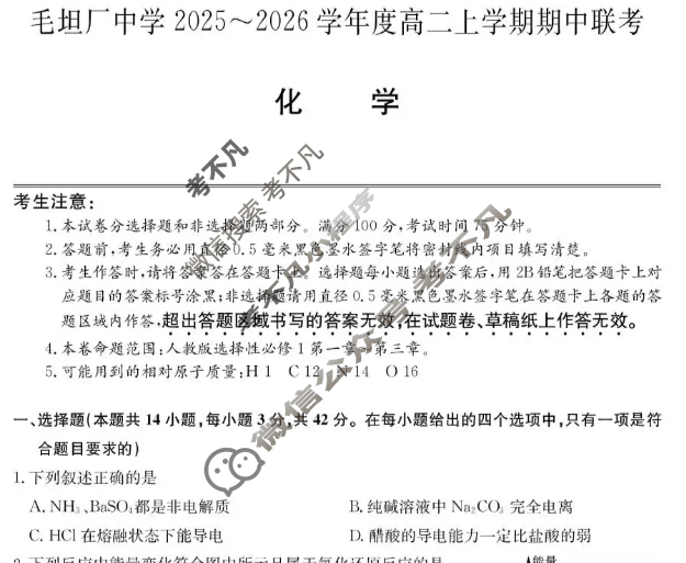 安徽毛坦厂中学2025-2026学年度高二上学期期中联考(26-T-169B)化学试题