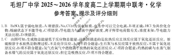 安徽毛坦厂中学2025-2026学年度高二上学期期中联考(26-T-169B)化学答案