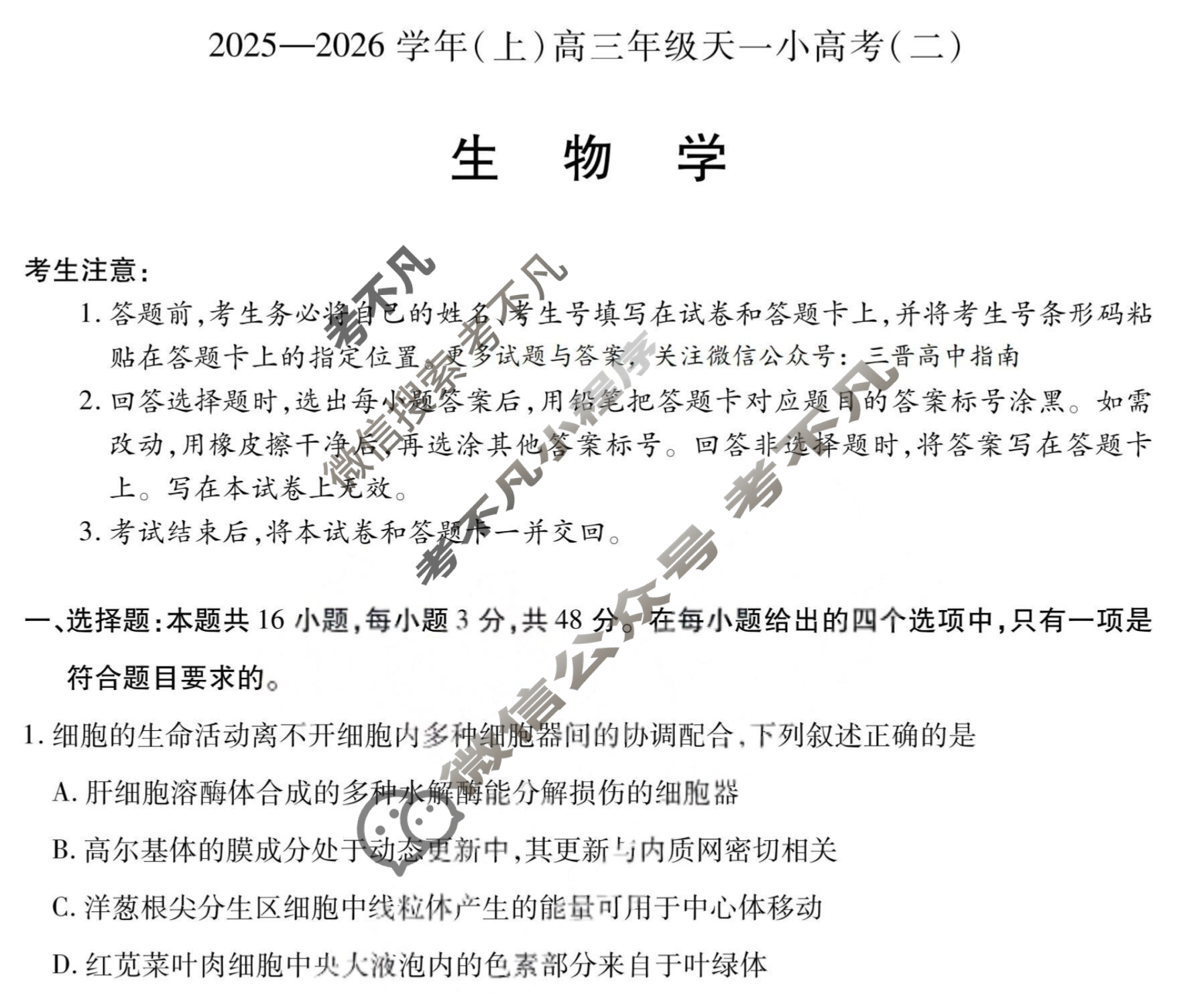 [天一大联考]2025-2026学年(上)高三年级天一小高考(二)2生物(专版)试题