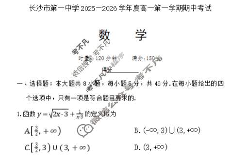 炎德英才大联考(一中版)长沙市第一中学2025-2026学年度高一第一学期期中考试数学试题