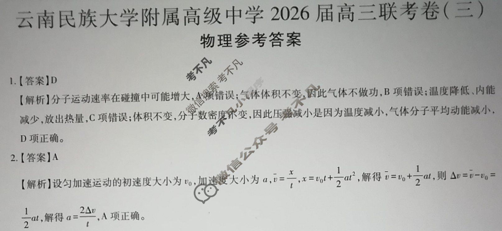 云南省民族大学附属高级中学2026届高三联考卷(三)3物理答案