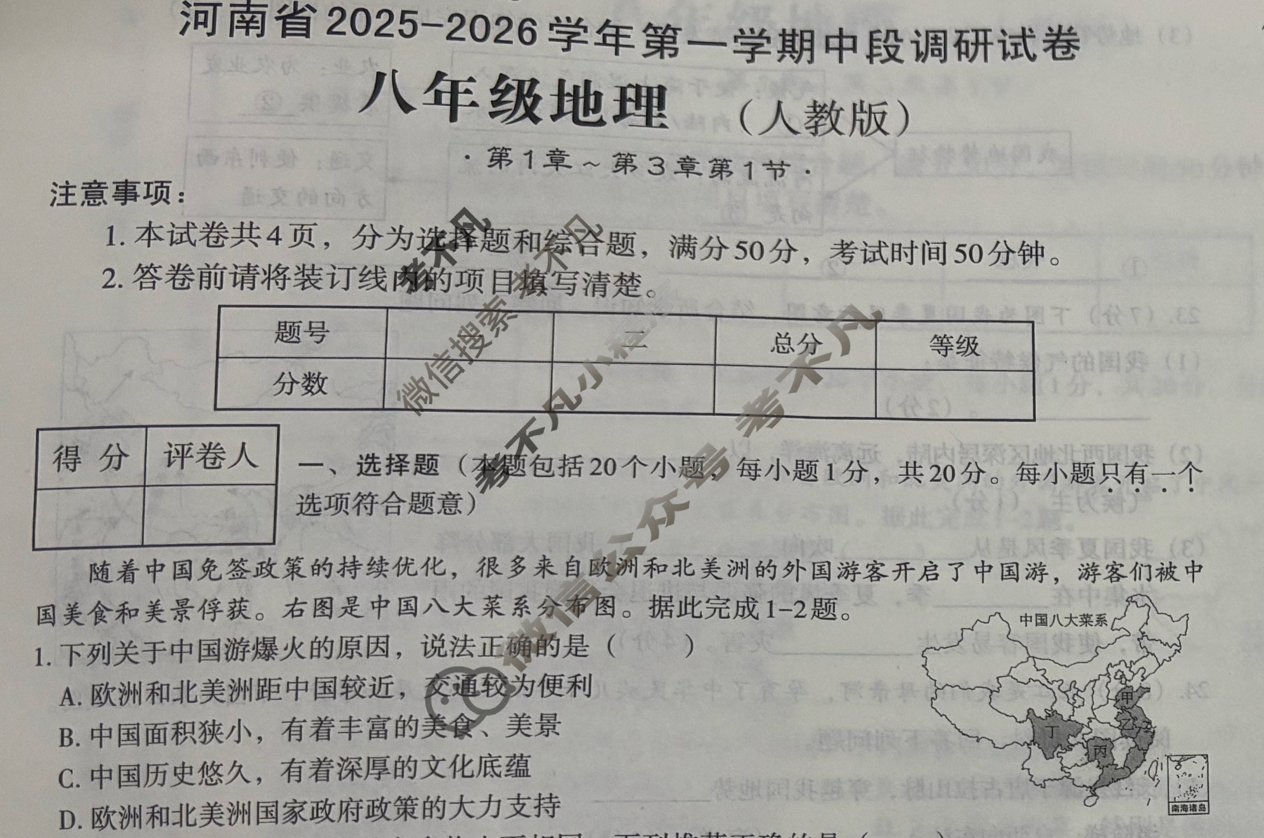[文博志鸿]八年级河南省2025-2026学年第一学期期中段调研试卷地理(人教版)试题