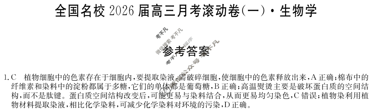 全国名校2026届高三月考滚动卷(一)第一次月考·生物A答案