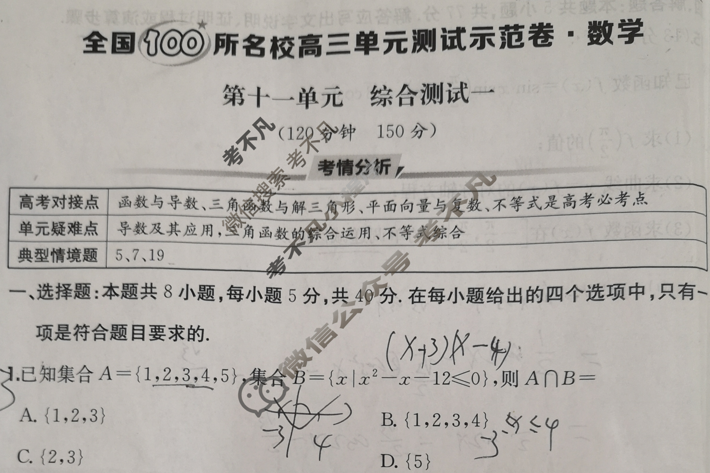 2026年全国100所名校高三单元测试示范卷·数学[26·G3DY(新高考)·数学-R-必考-N](十一)11试题