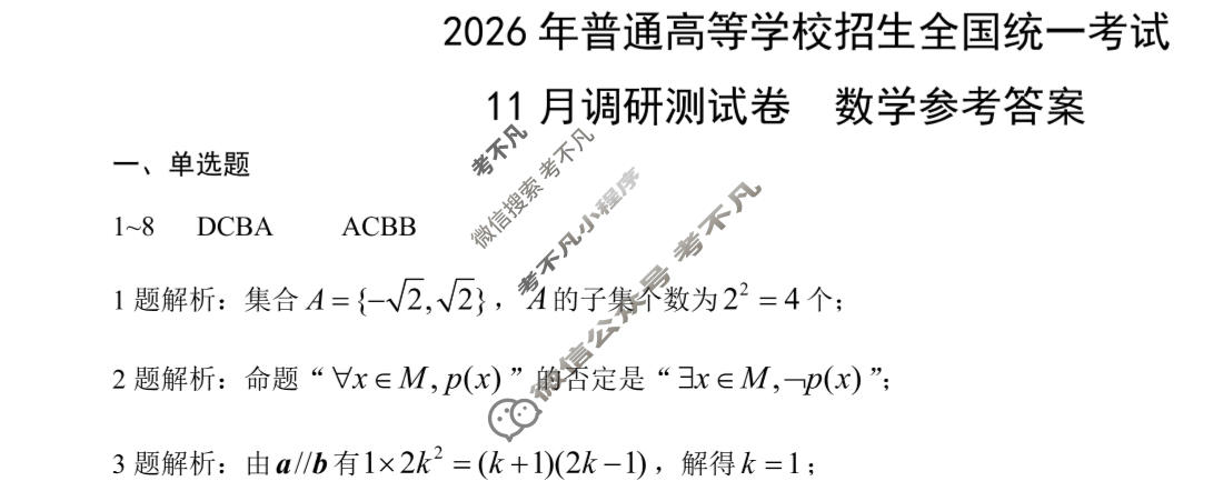 [重庆康德]2026年普通高等学校招生全国统一考试 高三11月调研测试卷数学答案