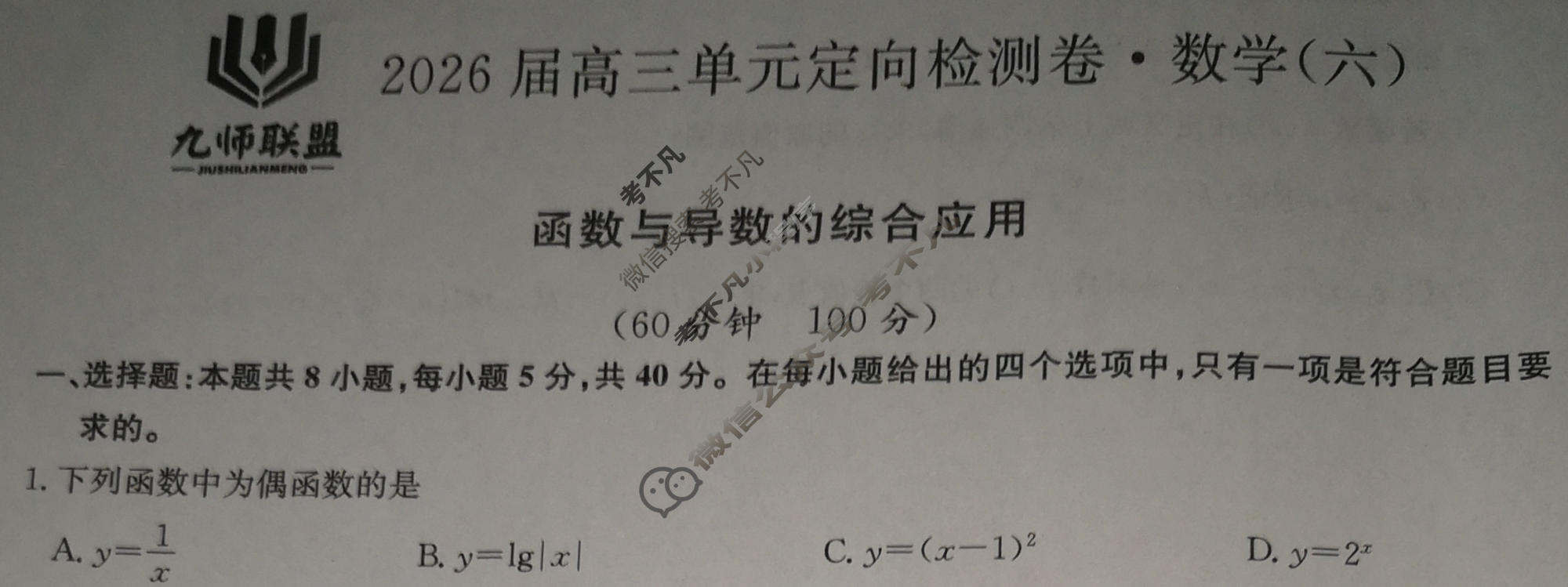 [九师联盟]2026届全国高三单元定向检测卷 数学(六)6试题