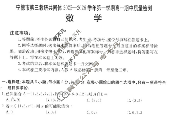 宁德市金太阳第三教研共同体2025-2026学年第一学期高一期中质量检测数学试题