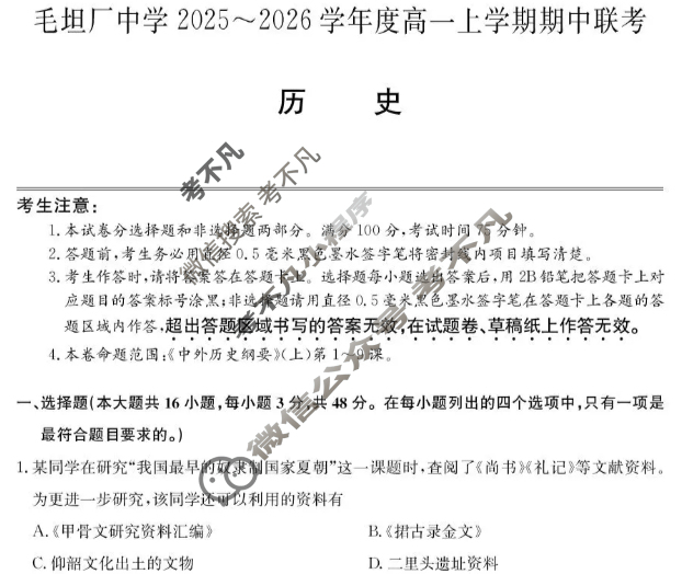 安徽毛坦厂中学2025-2026学年度高一上学期期中联考(26-T-169A)历史试题