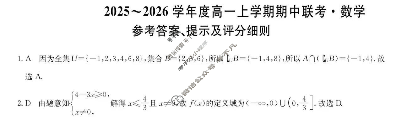 安徽毛坦厂中学2025-2026学年度高一上学期期中联考(26-T-169A)数学答案