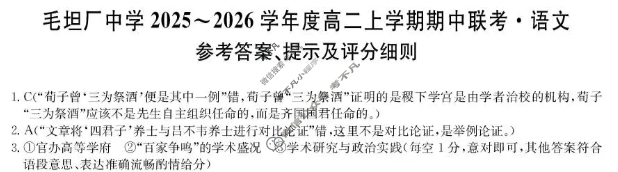 安徽毛坦厂中学2025-2026学年度高二上学期期中联考(26-T-169B)语文答案