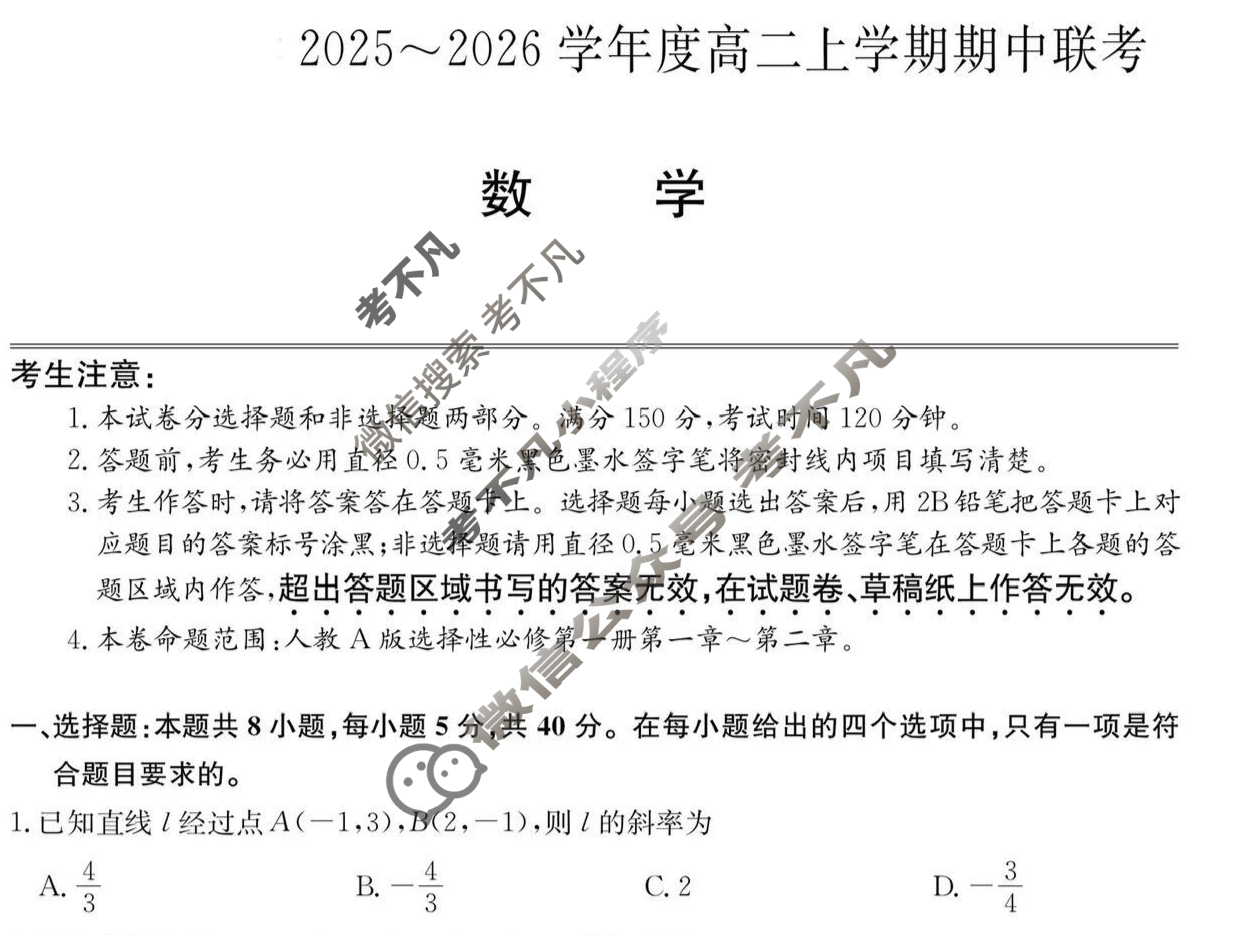 安徽毛坦厂中学2025-2026学年度高二上学期期中联考(26-T-169B)数学试题