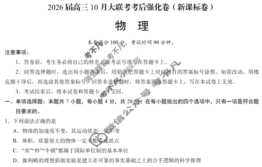 [学科网]2026届高三10月大联考考后强化卷物理(新课标卷)试题