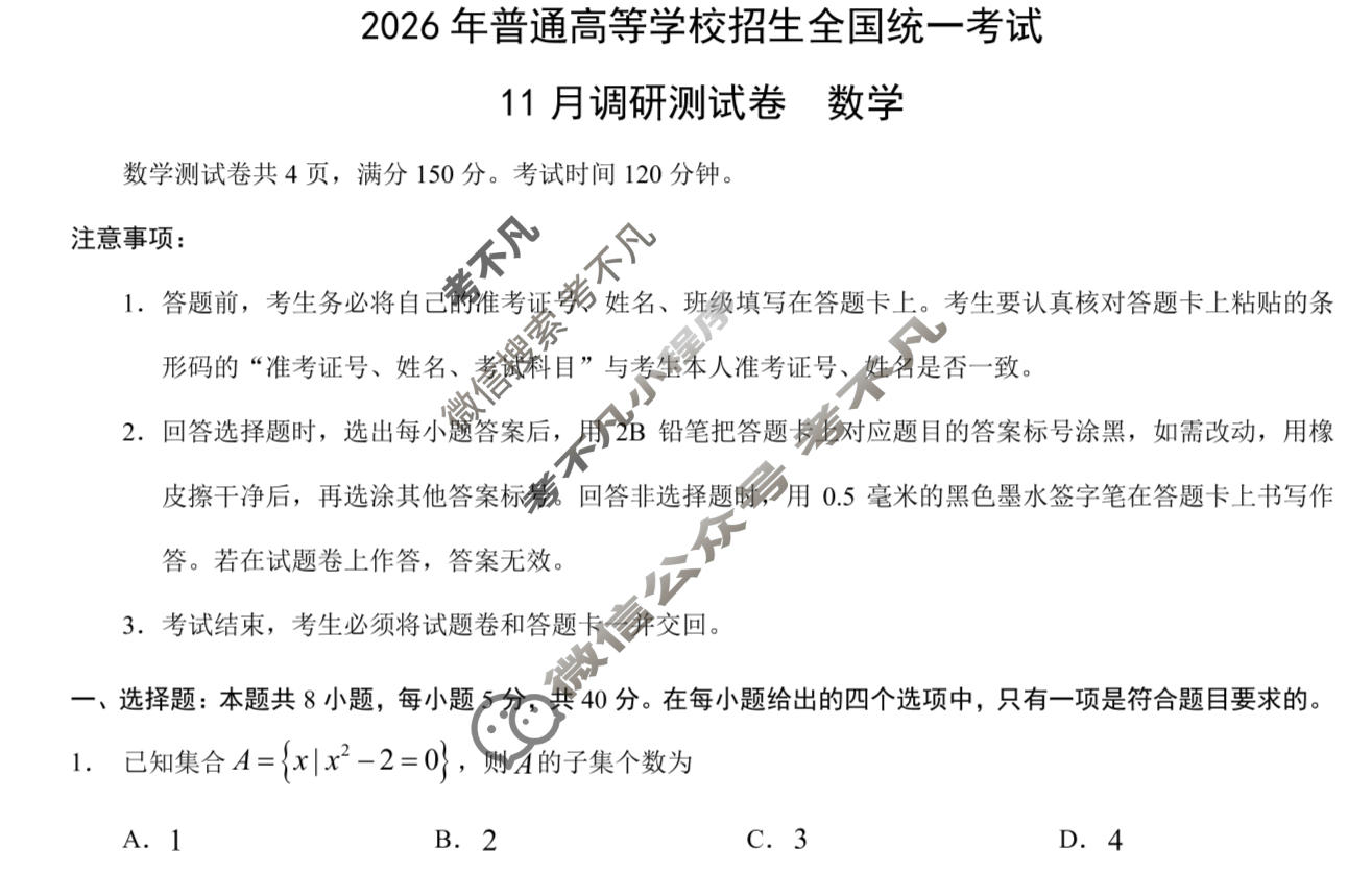 [重庆康德]2026年普通高等学校招生全国统一考试 高三11月调研测试卷数学试题
