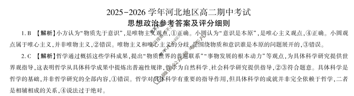 [百师联盟]2025-2026学年河北地区高二期中考试政治答案