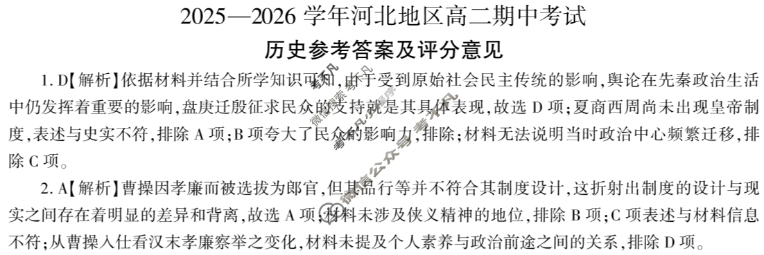 [百师联盟]2025-2026学年河北地区高二期中考试历史答案